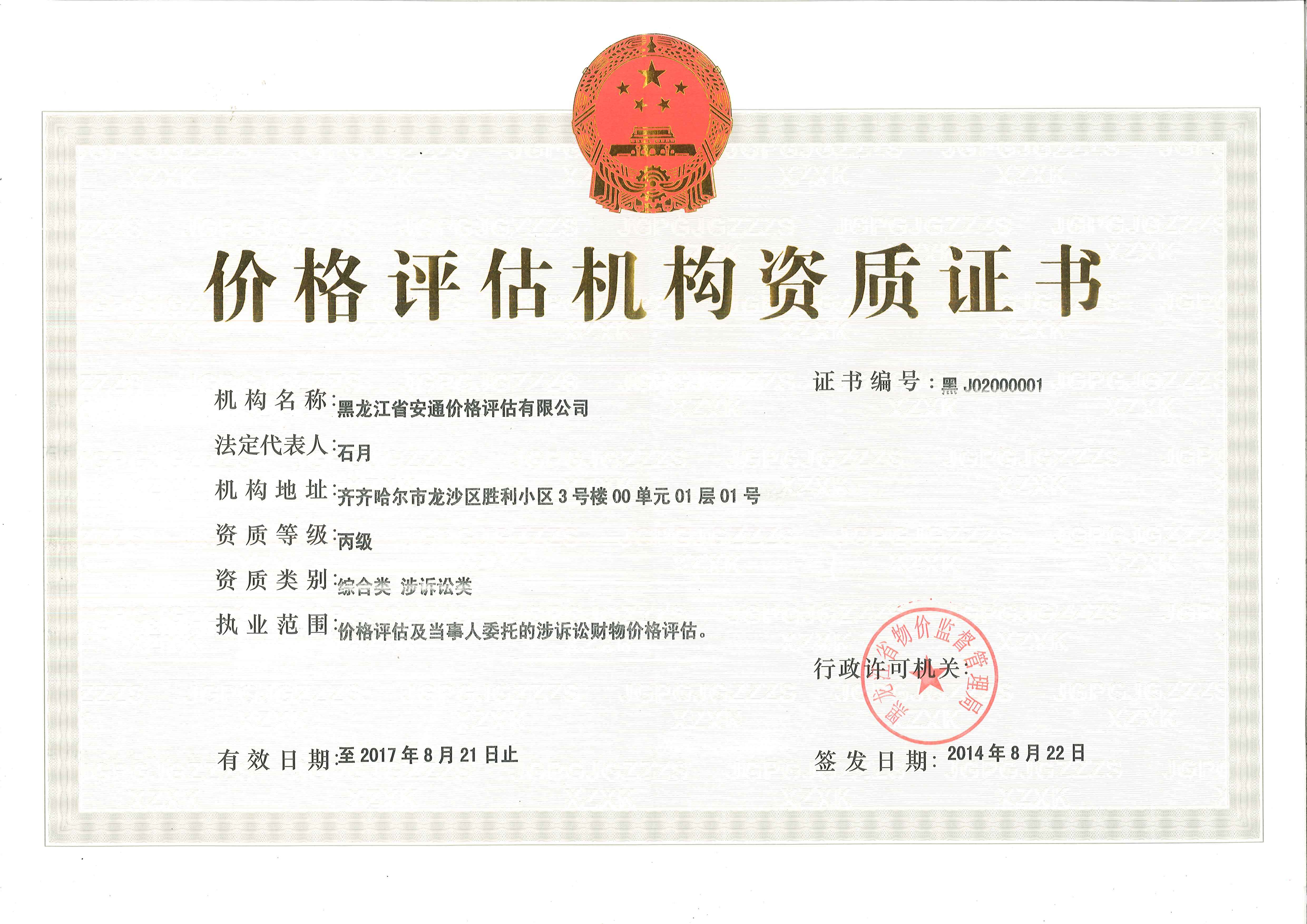 价格评估资质证书